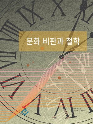 cover image of 문화 비판과 철학